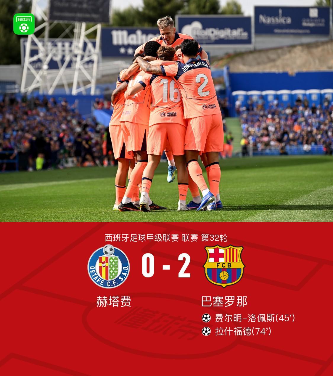 开云体育-剑南春｜巴萨2-0赫塔费11分优势领跑，拉什福德、费尔明建功